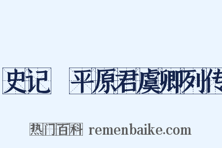 史记・平原君虞卿列传是什么意思的图片